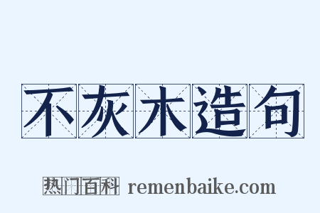 不灰木造句是什么意思的图片